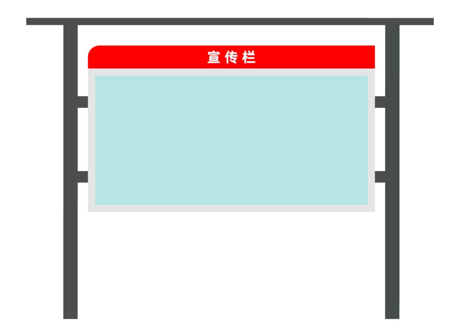 宣傳欄
